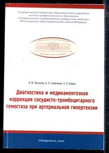 Яковлев В.М., Семенкин А.А., Байда А.П. - Диагностика и медикаментозная коррекция сосудисто-тромбоцитарного гемозтаза при артериальной гипертензии - 2012