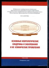 Долгова И.Н. - Основные неврологические синдромы и заболевания и их клинические проявления | Учебное пособие. - 2021