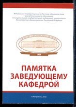 Памятка заведующему кафедрой | Локальные нормативные акты. - 2019
