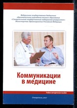 Коммуникации в медицине - 2017