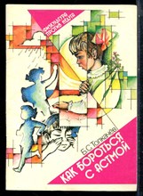 Толкачев Б.С. - Как бороться с астмой - 1989