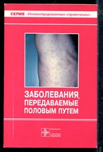 Заболевания, передаваемые половым путем - 1998