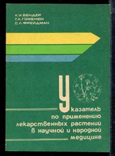 Бендер К.И., Гоменюк Г.А., Фрейдман С.Л. - Указатель по применению лекарственных растений в научной и народной медицине - 1988