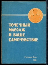 Точечный массаж и ваше самочувствие - 1989