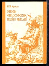 Хрусталев Ю.М. - Этюды философских идей и мыслей - 1998