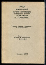 Труды международной научной конференции посвященной 150-летию со дня рождения П.А. Кропоткина | Выпуск 1. Идеи П.А. Кропоткина в философии. - 1995