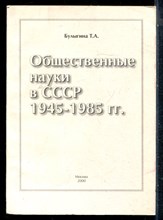 Булыгина Т.А. - Общественные науки в СССР 1945-1985 г.г. - 2000