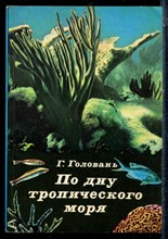 Головань Г. - По дну тропического моря - 1978