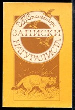Спангенберг Е.П. - Записки натуралиста - 1986