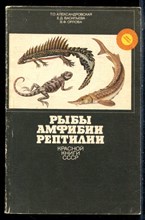 Александровская Т.О., васильева Е.Д., Орлова В.Ф. - Рыбы, амфибии, рептилии Красной книги СССР - 1988