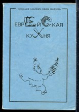 Лебович Ц., Майзель Е. - Еврейская кухня - 1991