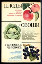 Плоды и овощи в питании человека - 1984
