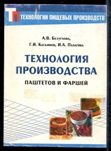 Безуглов А.В., Касьянов Г.И., Палагина И.А. - Технология производства паштетов и фаршей - 2004
