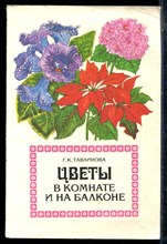 Тавлинова Г.К. - Цветы в комнате и на балконе - 1982