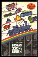 Коноплева Н.П. - Вторая жизнь вещей - 1993