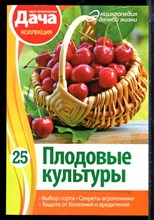 Стрельникова Г. - Плодовые культуры - 2013
