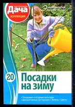 Пряжкина И. - Посадки на зиму - 2013