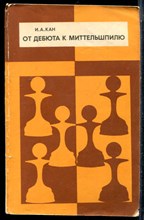 Кан И.А. - От дебюта к миттельшпилю - 1978