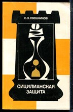 Свешников Е.Э. - Сицилианская защита - 1988