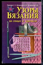 Павлович С.С., Шпаковская А.И., Логвенкова В.И. - Узоры вязания на спицах и крючком - 1998