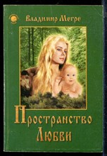Мегре В. - Простанство любви - 1998