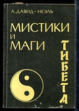 Давид-Неэль А. - Мистики и маги Тибета - 1991