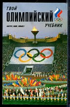 Твой олимпийский учебник - 1999 197455 - 23*5*2