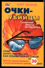 Панкорв О. - Очки-убийцы - 2005