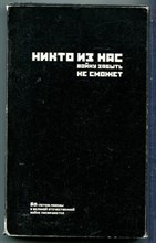 Никто из нас войну забыть не сможет | В трех книгах. Книга 1-3. - 2005