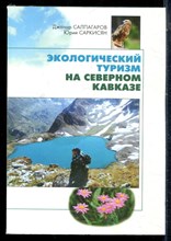 Салпагаров Д., Саркисян Ю. - Экологический туризм на Северном Кавказе - 2003