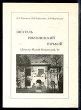 Пэнэжко Н.Л., Чернухина В.Н., Марченков А.М. - Шехтель. Рябушинский. Горький (Дом на Малой Никитской, 6) - 2000