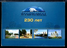 Владикавказ 230 лет | Набор открыток. - 2014