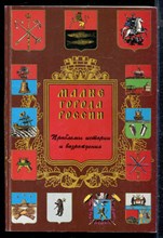 Малые города России | Проблемы истории и возрождения. Материалы конференции. - 1998