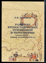Титовец Е.В. - Развитие крепостнических отношений в Черномории (конец XVIII - первая половина XIX в.) - 2008