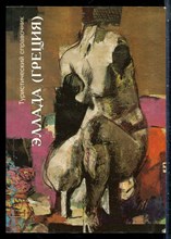 Эллада (Греция) | Туристический справочник. - 1995