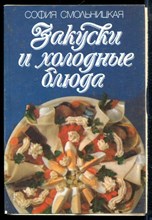 Смольницкая С. - Закуски и холодные блюда - 1990