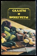 Салаты и винегреты - 1989