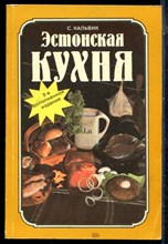Кальвик С. - Эстонская кухня - 1987