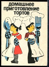 Домашнее приготовление тортов | 100 рецептов. - 1991