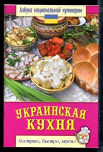 Семенова С.В. - Украинская кухня - 2013