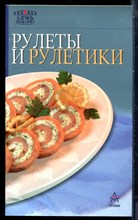 Рулеты и рулетики - 2005
