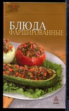 Блюда фаршированные - 2005