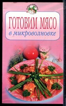 Готовим мясо в микроволновке - 2007