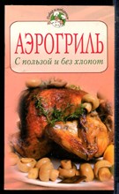 Аэрогриль с пользой и без хлопот - 2007