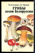 Угланов Н.Д., Коткин Л.С. - Грибы лесов Белоруссии - 1988
