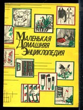 Жуковская В.И. - Маленькая домашняя энциклопедия - 1992