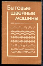Бытовые швейные машины - 1985