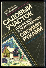 Сайбель Э.Я., Сайбель Э.Э. - Садовый участок. Планируем и обустроиваем своими руками - 1991