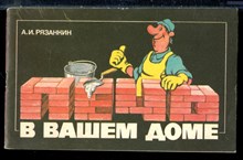 Рязанкин А.И. - Печь в вашем доме - 1991