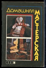 Домашняя мастерская - 1991